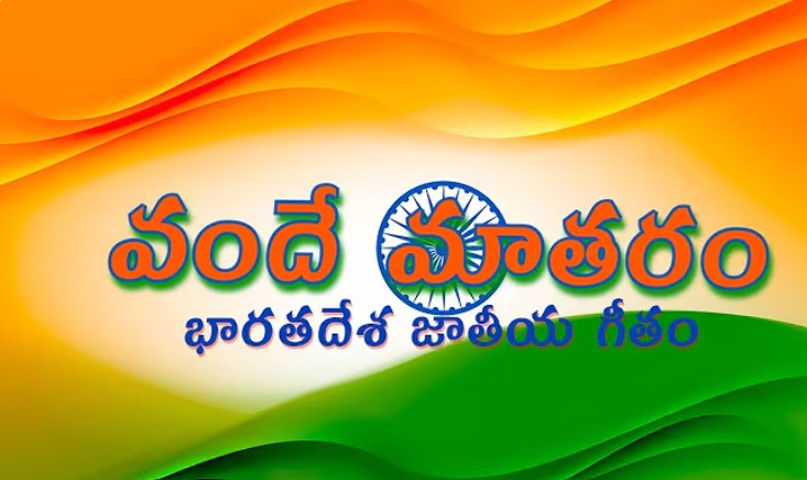 vande mataram song lyrics in telugu