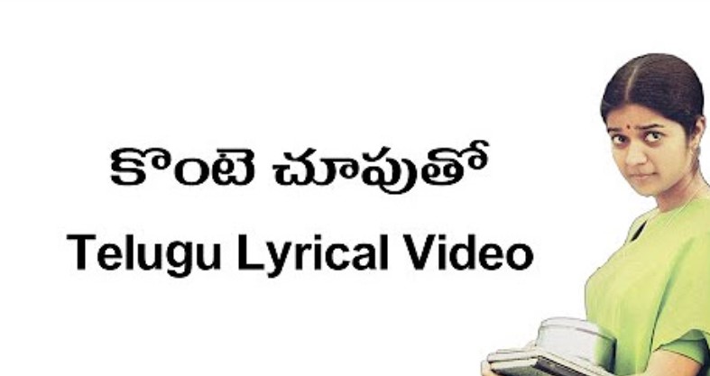 Konte Chuputho Song Lyrics in Telugu