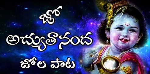 jo achyutananda song lyrics in telugu