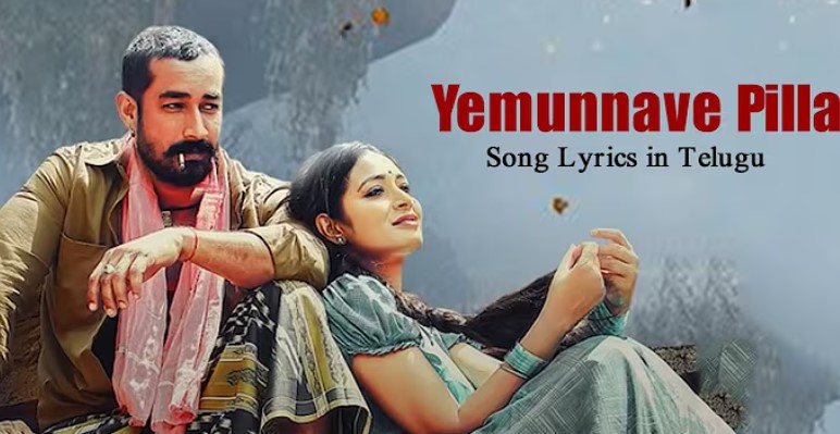 yemunnave pilla song lyrics in telugu